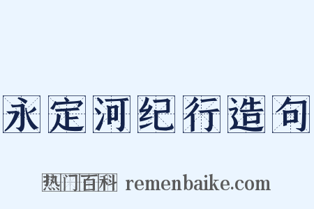 永定河纪行造句是什么意思的图片